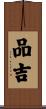 品吉 Scroll