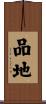 品地 Scroll
