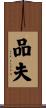 品夫 Scroll