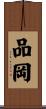 品岡 Scroll