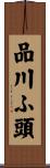 品川ふ頭 Scroll
