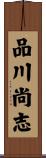 品川尚志 Scroll