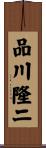 品川隆二 Scroll