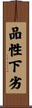 品性下劣 Scroll