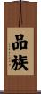 品族 Scroll