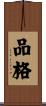 品格 Scroll