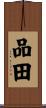 品田 Scroll