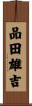 品田雄吉 Scroll