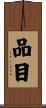 品目 Scroll