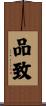品致 Scroll