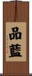 品藍 Scroll