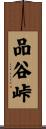 品谷峠 Scroll
