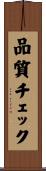 品質チェック Scroll