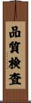 品質検査 Scroll
