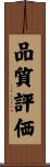 品質評価 Scroll