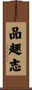 品趣志 Scroll