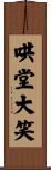 哄堂大笑 Scroll
