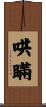 哄瞞 Scroll