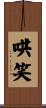 哄笑 Scroll