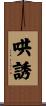 哄誘 Scroll