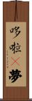哆啦A夢 Scroll