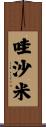 哇沙米 Scroll