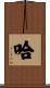 哈 Scroll