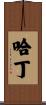 Harding Scroll