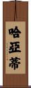Hayati Scroll