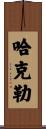 Hackler Scroll