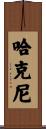 Hackney Scroll