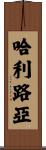 哈利路亞 Scroll