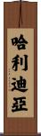 哈利迪亞 Scroll