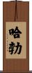 哈勃 Scroll