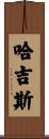 哈吉斯 Scroll