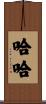 哈哈 Scroll