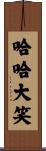 哈哈大笑 Scroll