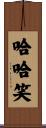 哈哈笑 Scroll