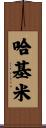 哈基米 Scroll