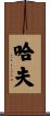 Huff Scroll
