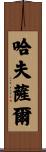 Hafsal Scroll