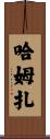 Hamzah Scroll