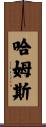 Harms Scroll