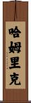 Hamrick Scroll