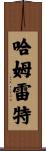 哈姆雷特 Scroll