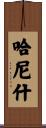 Hanish Scroll