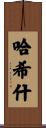 Hashish Scroll