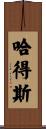 哈得斯 Scroll