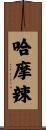 哈摩辣 Scroll