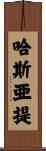 哈斯亜提 Scroll